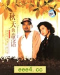 秋天的童话/流氓大亨