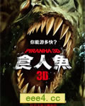 食人鱼3D/变种食人鱼仓