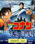 名侦探柯南2010:天空