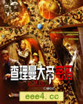 查理曼大帝密码/查理