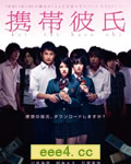 手机男友/携带男朋友