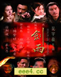 剑雨/剑雨江湖[DVD国语