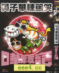 黄子华栋笃笑2010-哗众