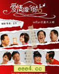 爱情维修站[DVD国语中