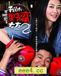 我的野蛮女友2[DVD国语