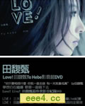 田馥甄《Love! To Hebe》