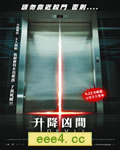 电梯里的恶魔/升降凶