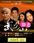 武功山别恋/聚散两依