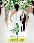 非诚勿扰2/不省心[DV