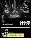 纵贯线2009台北演唱会