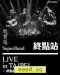 纵贯线2010台北演唱会