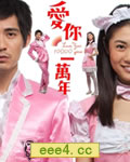 爱你一万年[DVD国语中