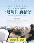瞬/一眼瞬间,再见爱