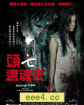 还魂/头七还魂夜[DVD国