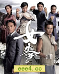 女拳【高清TV粤语中字