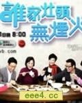 谁家灶头无烟火【高清