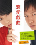 恋爱戏曲/恋爱戏曲: