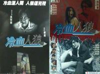 冷血人狼