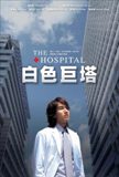 白色巨塔