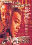 《重案组之非常任务》