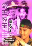 怀玉公主