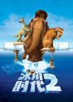 冰河世纪2消融