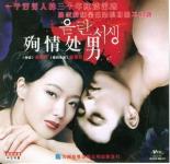 殉情处男