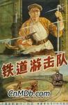 铁道游击队