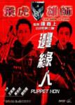 《飞虎雄师2边缘人》