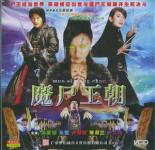 尸王朝