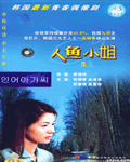 人鱼小姐