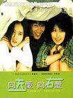 向左爱向右爱