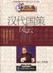 汉代国策风云