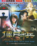《僵尸奇兵》