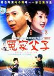 冤家父子
