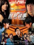 新警察故事