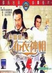 布衣神相