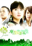 《东方茱丽叶》