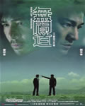 无间道1