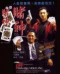 赌神I
