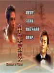 中华赌侠