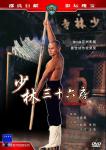 少林三十六房