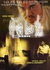 目露凶光