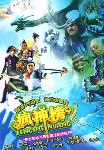 疯神榜