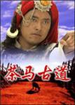 茶马古道