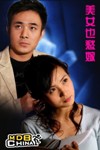 美女也愁嫁