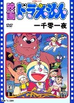 机器猫剧场版一千零一