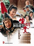 铁将军阿贵