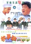 炊事班的故事