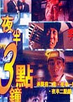 夜半3点钟